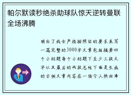 帕尔默读秒绝杀助球队惊天逆转曼联全场沸腾