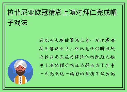 拉菲尼亚欧冠精彩上演对拜仁完成帽子戏法