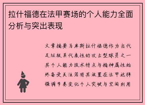 拉什福德在法甲赛场的个人能力全面分析与突出表现