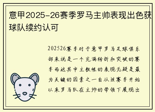 意甲2025-26赛季罗马主帅表现出色获球队续约认可