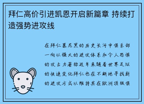 拜仁高价引进凯恩开启新篇章 持续打造强势进攻线