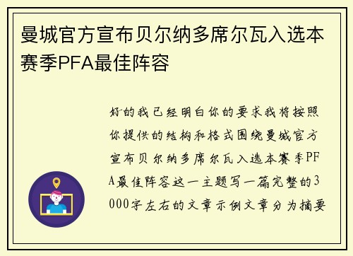 曼城官方宣布贝尔纳多席尔瓦入选本赛季PFA最佳阵容