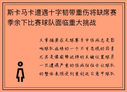 斯卡马卡遭遇十字韧带重伤将缺席赛季余下比赛球队面临重大挑战