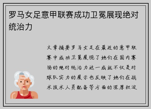 罗马女足意甲联赛成功卫冕展现绝对统治力
