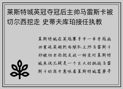 莱斯特城英冠夺冠后主帅马雷斯卡被切尔西挖走 史蒂夫库珀接任执教