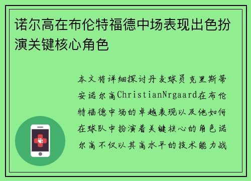诺尔高在布伦特福德中场表现出色扮演关键核心角色