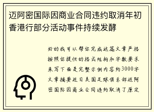 迈阿密国际因商业合同违约取消年初香港行部分活动事件持续发酵