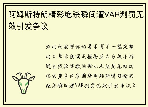 阿姆斯特朗精彩绝杀瞬间遭VAR判罚无效引发争议