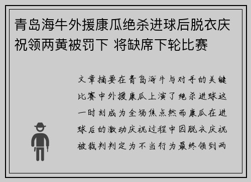 青岛海牛外援康瓜绝杀进球后脱衣庆祝领两黄被罚下 将缺席下轮比赛