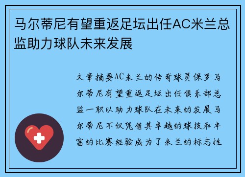 马尔蒂尼有望重返足坛出任AC米兰总监助力球队未来发展